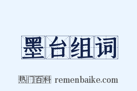 墨台组词是什么意思的图片